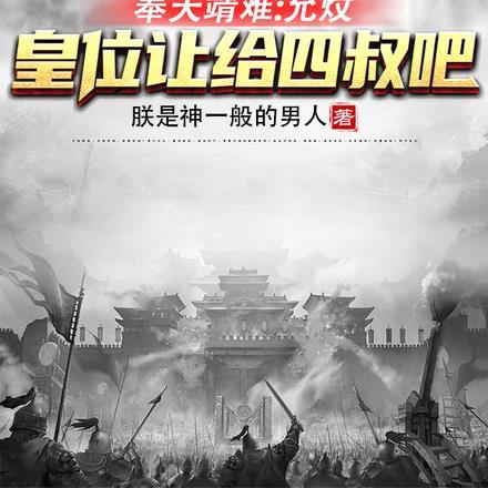 奉天靖难:允炆,皇位让给四叔吧