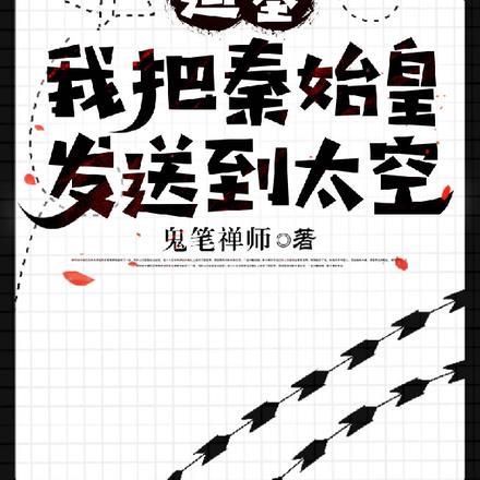 造墓:我把秦始皇发送到太空