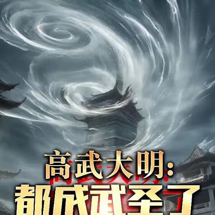 高武大明:都成武圣了能尚公主吧