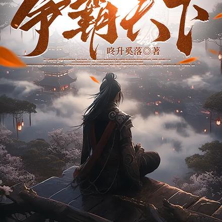 召唤:我真没想争霸天下