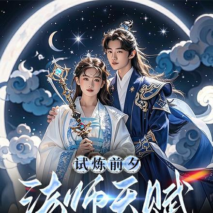 试炼前夕:法师天赋觉醒近战功法