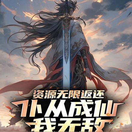 资源无限返还,仆从成仙我无敌!