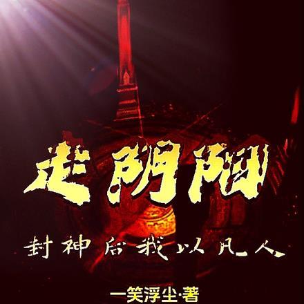 封神后:我以凡人走阴阳