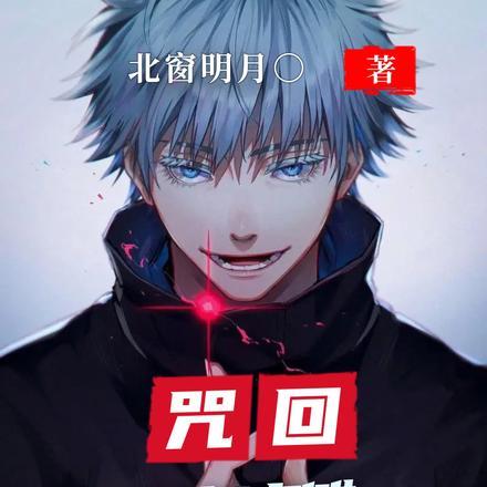 咒回:吊打宿傩,华夏最强参上