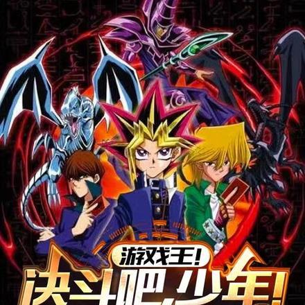 游戏王!决斗吧,少年!神级抽卡