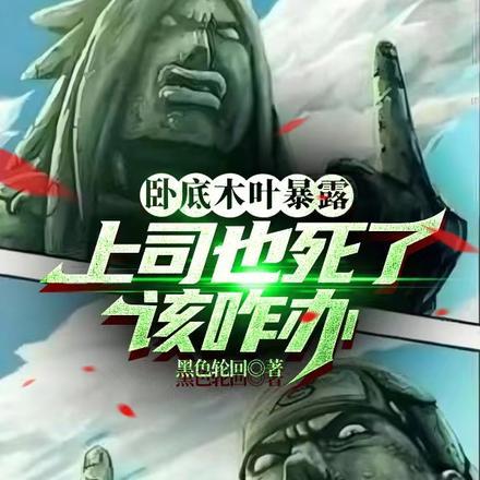 卧底木叶暴露,上司也死了该咋办