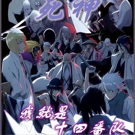 死神:我就是十四番队