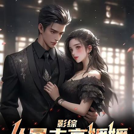 影综:从暴击高媛媛开始走上巅峰