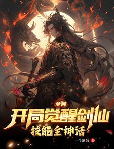 全民:开局觉醒剑仙,技能全神话
