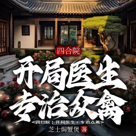 四合院:开局医生,专治众禽