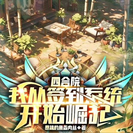 四合院:我从签到系统开始崛起