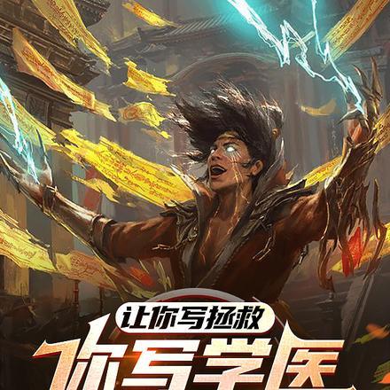 让写拯救,你写学医救不了大汉?