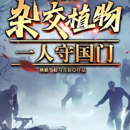 国运丧尸:杂交植物,一人守国门