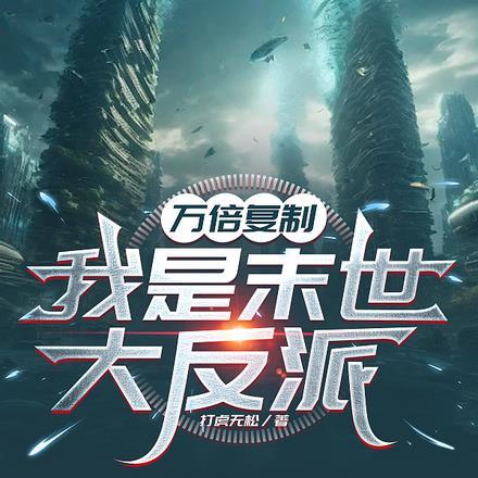 万倍复制,我是末世大反派