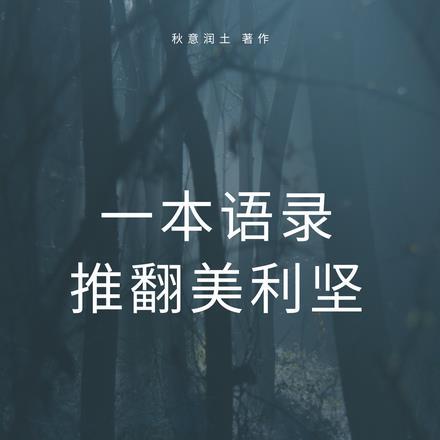 一本语录推翻美利坚