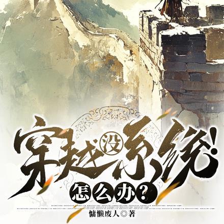 穿越没有系统!怎么办?