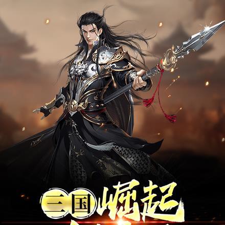 三国:崛起从山贼开始