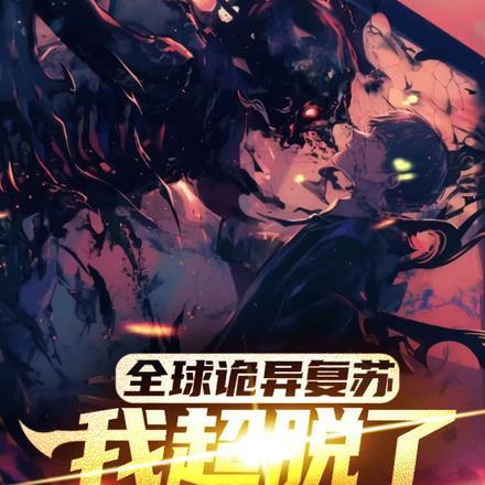 全球诡异复苏:我超脱了