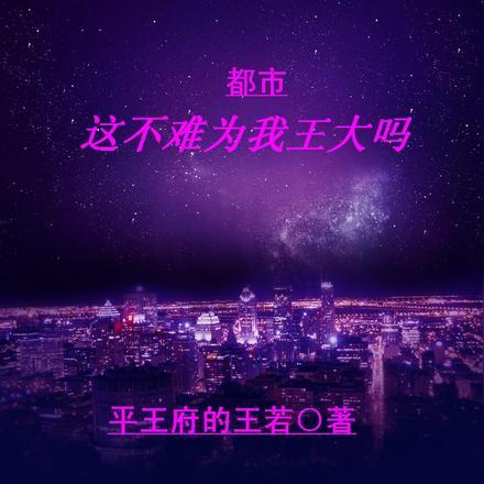 都市:这不难为我王大吗