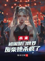 被困楚门世界,废柴她杀疯了