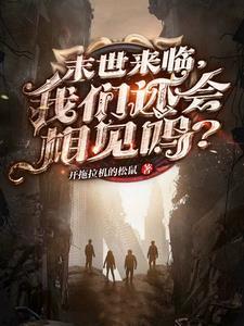 末世来临,我们还会相见吗?
