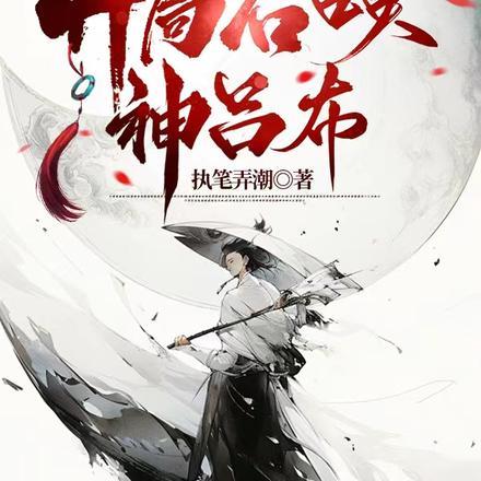 大乾王朝三皇子,开局召唤神吕布