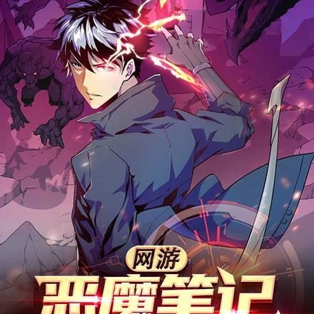 网游:恶魔笔记我能召唤万千咒灵