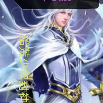 网游:拾荒少年封神