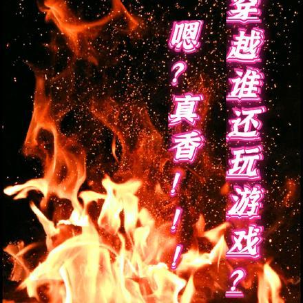 穿越谁还玩游戏?嗯?真香!!!