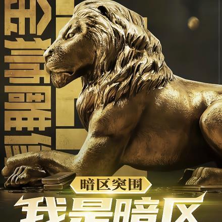 暗区突围:我是暗区创始人