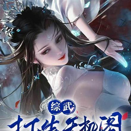 综武:打造天机阁,传承酒剑仙