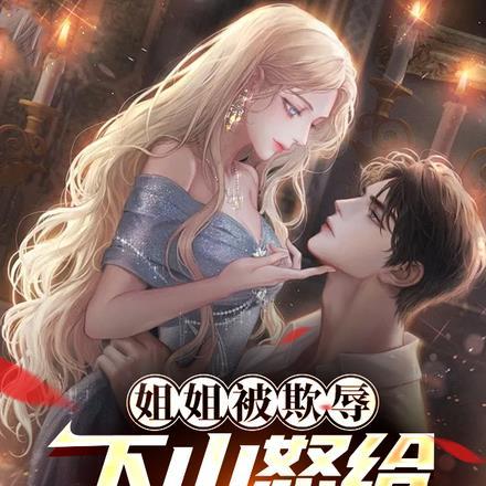 姐姐被欺辱,下山怒给仇人送钟