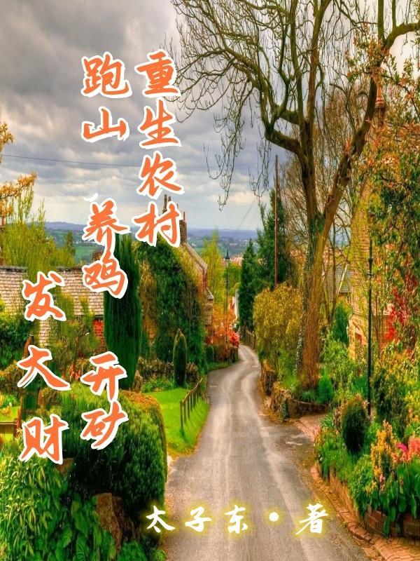 重生农村,跑山养鸡开矿,发大财