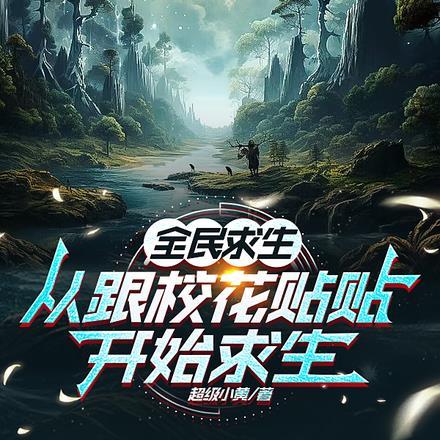 全民求生:从跟校花贴贴开始求生