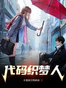 心动程序:恋爱中的调试日记