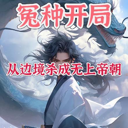 冤种开局,从边境杀成无上帝朝