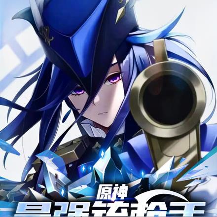 原神:最强铳枪手,师妹克洛琳德