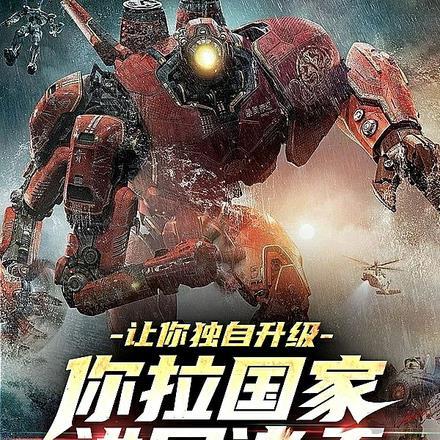 让你独自升级,你拉国家进军诸天