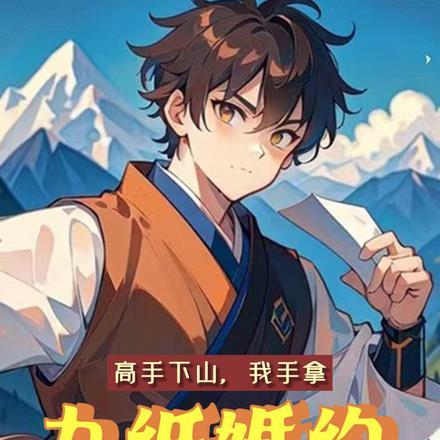 高手下山,我手拿九纸婚约