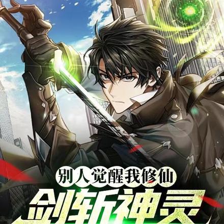 别人觉醒我修仙,剑斩神灵血染天