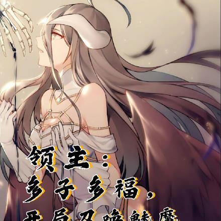 领主:多子多福,开局召唤魅魔!