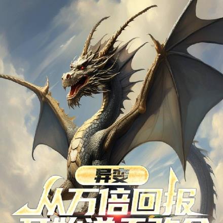 异变:从万倍回报开始逆天改命