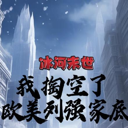冰河末世,我掏空了欧美列强家底