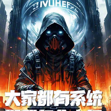 大家都有系统,但我多个内鬼