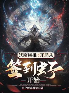 虫族加点：妖魔只配当饲料