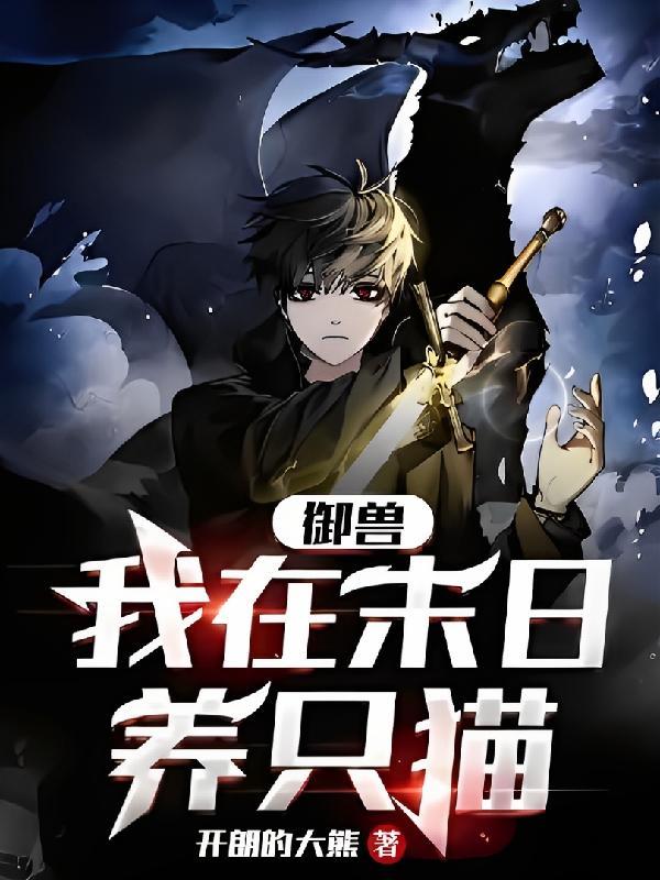 御兽:我在末日养只猫