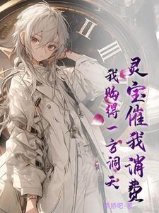 灵宝催我消费,我购得一方洞天