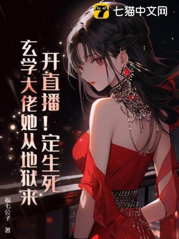 开直播!定生死!玄学大佬她从地狱来