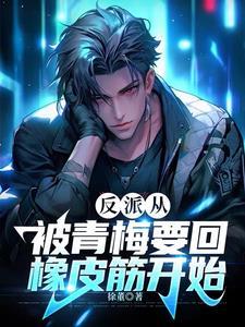 反派:青梅你怎么倒追我了