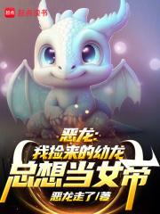 恶龙:我捡来的幼龙总想当女帝